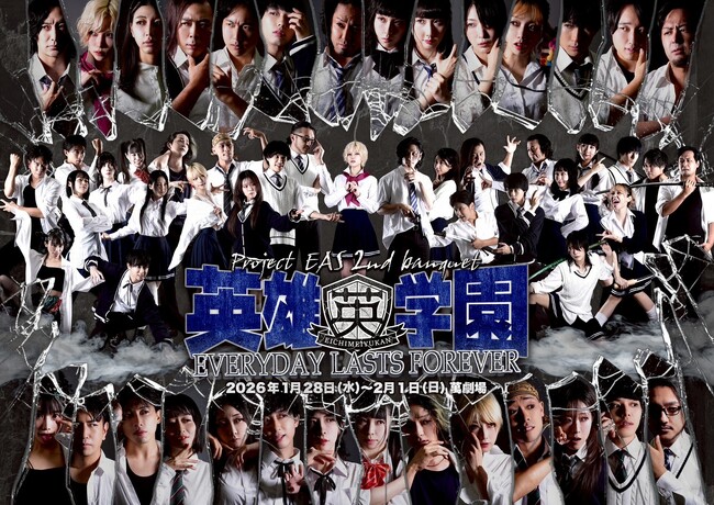 徹頭徹尾クライマックス！　須藤旭が脚本・演出の異能力バトルエンタメ『英雄学園 ～Everyday Lasts Forever～』　チケット予約受付中