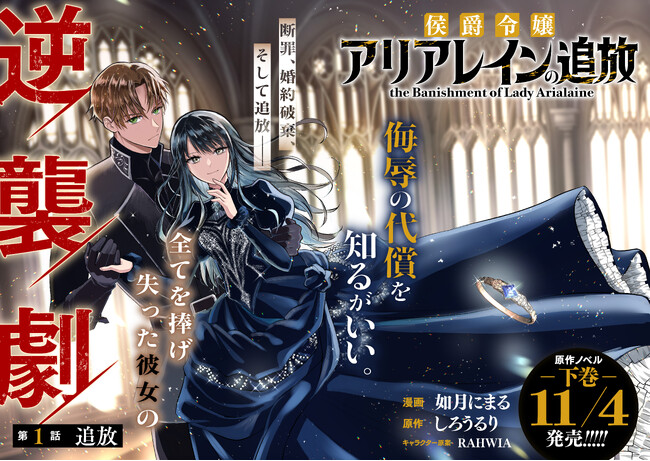 ＜新連載＞『侯爵令嬢アリアレインの追放 the Banishment of Lady Arialaine』10月30日(木)18時よりスタート！