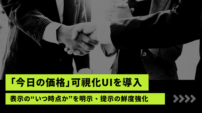 ストックラボ、「今日の価格」可視化UIを導入- 表示の“いつ時点か”を明示し、提示の鮮度をユーザーと現場で共有