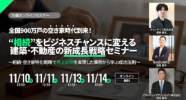 “相続”をビジネスチャンスに変える 建築・不動産の新成長戦略セミナーの開催について【タウンライフ株式会社】 “相続”をビジネスチャンスに変える 建築・不動産の新成長戦略セミナーの開催について【タウンライフ株式会社】