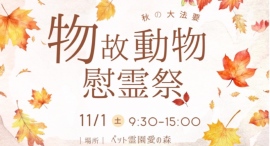 創業25周年の老舗ペット霊園「愛の森」が県内最大級の慰霊祭を開催。“絆を未来へつなぐ”フォトコンテストも同時開催中。