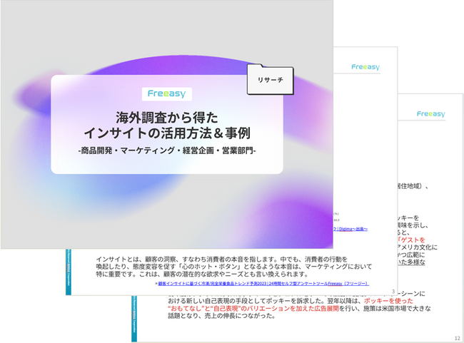 『海外調査から得たインサイトの活用方法＆事例』に関するお役立ち資料を無料公開！