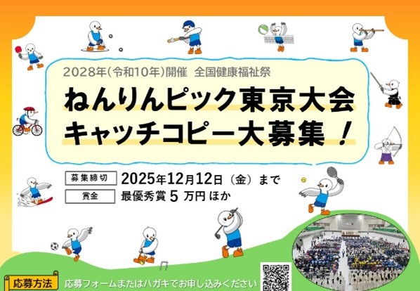 2028年東京開催 ねんりんピック（全国健康福祉祭）基本構想（素案）の公表 及び 大会キャッチコピー大募集!!