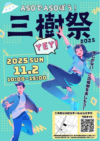 福岡　麻生リハビリテーション大学校　11月2日(日)に学園祭「三樹祭」を開催！