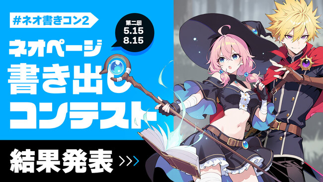 【ネオページ】第2回「書き出しコンテスト」結果発表！