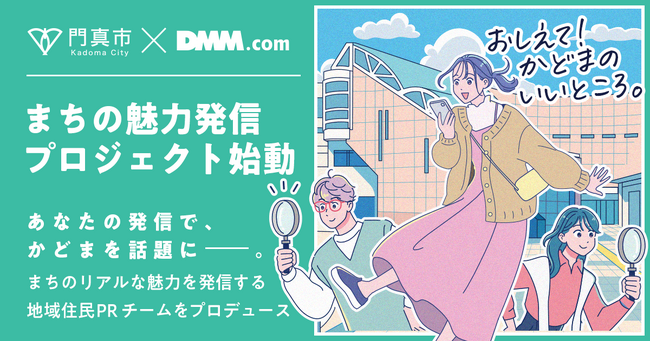 【DMM 地方創生】大阪府門真市の魅力を発信する「PRチーム」をDMMがプロデュース！