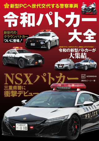 超絶深堀り！『新型ＰＣへ世代交代する警察車両　令和パトカー大全』が発売！
