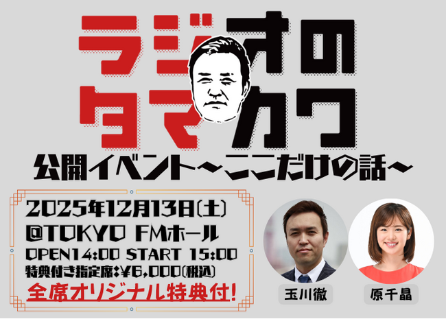 玉川徹の番組が初のイベントを開催！ 「『ラジオのタマカワ』公開イベント～ここだけの話～」
