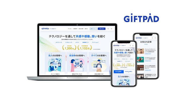 ギフトパッド、サービスサイトを全面リニューアル