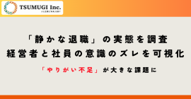 静かな退職　アンケート調査