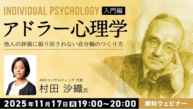 “自分らしい”を取り戻し、前向きに生きるヒントに！11/17（月）・12/8（月）無料セミナー「アドラー心理学【入門編】【実践編】」