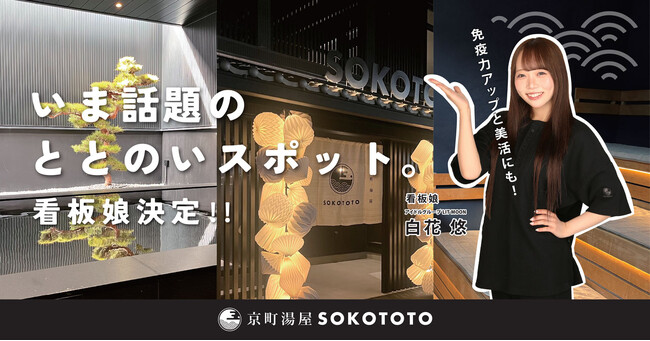 アイドルグループ「LIT MOON」白花 悠さんが【京町湯屋SOKOTOTO】の看板娘に就任！～量子水×サウナ×陶板浴で“美容＆ととのい”を叶える期間限定コラボ～
