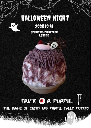 ハロウィン限定かき氷登場！トリック オア パープル！