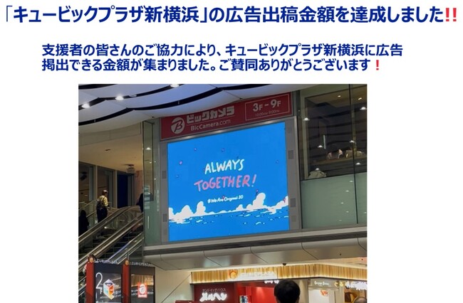 横浜F・マリノス サポーター有志によるクラウドファンディング「J1残留！横浜F・マリノス 全力応援クラファン #WeAreOriginal10」で集めた資金で新横浜駅での広告掲出を開始！