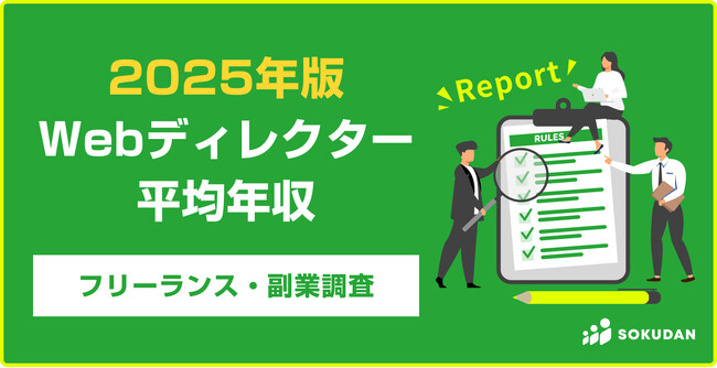 【年収626万円】Webディレクター案件のフリーランス副業調査|2025年最新