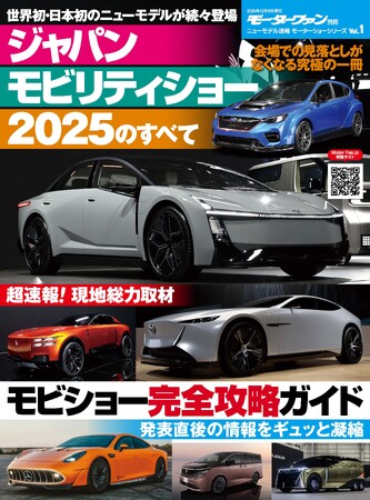 超速報！現地総力取材！『ニューモデル速報　モーターショーシリーズ Vol.1　ジャパンモビリティショー2025のすべて』発売！