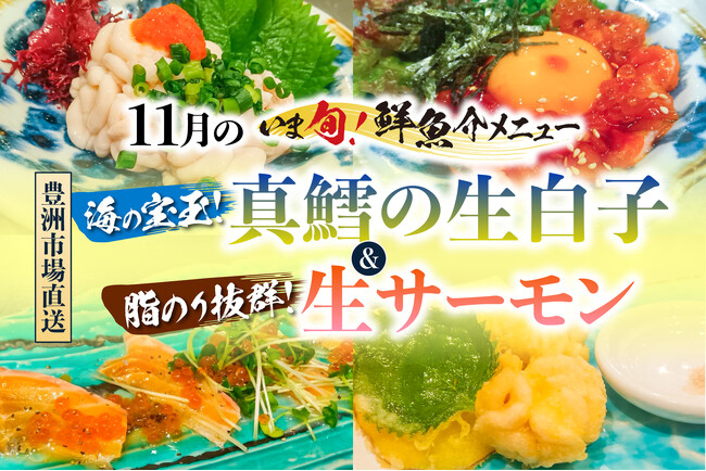濃厚な真鱈白子と脂の乗った生サーモン！さくら水産11月限定メニュー