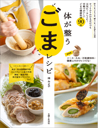 【11月5日は〈ごまの日〉！】 小さなひと粒で健康も美容も整える「ごま料理」90品を掲載／『体が整うごまレシピ』が新発売