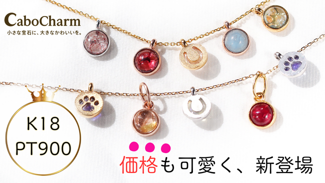 【価格革命】K18・Pt900の本格ジュエリーが9,800円から　株式会社RAIN、新ブランド「Cabocharm（カボチャーム）」を販売開始。