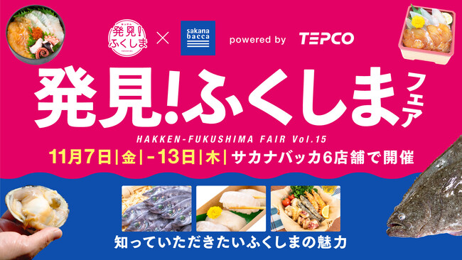 東京電力ホールディングス株式会社とサカナバッカが「常磐もの」の首都圏での販路回復を推進