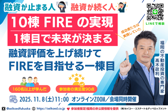 11/8開催!福岡の不動産投資でFIREを目指す。融資が続く人・止まる人の物件選びの違いとは？会社員でも5年で10棟FIREした現役投資家から学ぶ。160名以上が学んだGOALから逆算する不動産投資