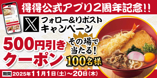 【得得】11/1(土)~得得公式アプリ2周年記念!得得公式Xキャンペーンを開催!