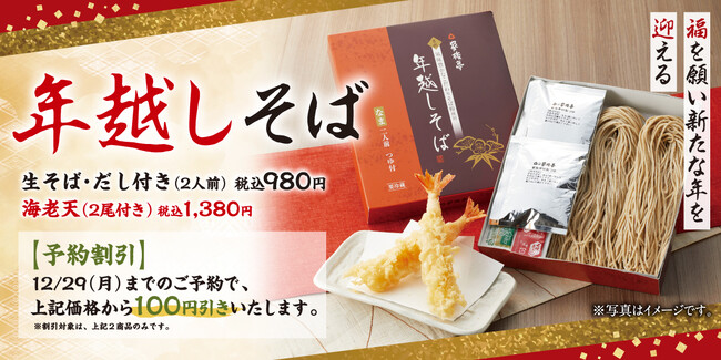【家族亭】年越しそば 11月1日(土)より店頭予約受付開始!