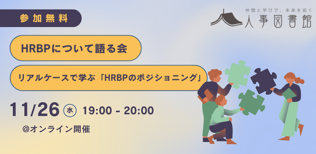 【人事図書館｜オンラインイベント】HRBPについて語る会 ～リアルケースで学ぶ『HRBPのポジショニング』～を11月26日（水）に開催