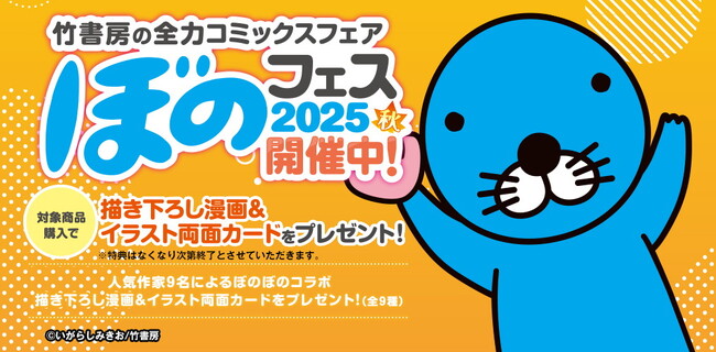 『ぼのフェス2025秋』が全国の書店にて順次開催！対象コミックス購入で「描き下ろし漫画＆イラスト両面カード（全9種）」をプレゼント!!「ぼのフェス2025秋アンケートキャンペーン」も開催中！