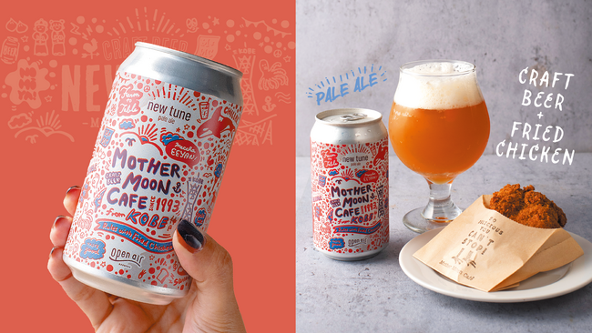 【クラフトビール×フライドチキン】神戸発ブランド限定コラボレーションが実現!