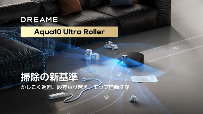 Dreame Aqua10 Ultra Roller | 2025年11月7日よりクラウドファンディングを開始、現在LINE登録者募集中