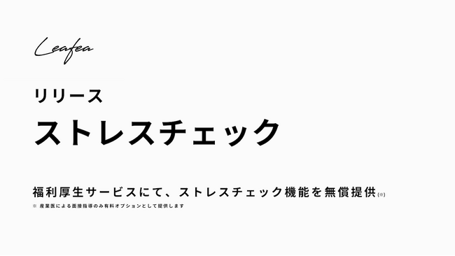 Leafea、ストレスチェック機能の無償提供*を開始