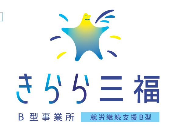 就労継続支援B型事業所　きらら三福、工賃3万円への挑戦