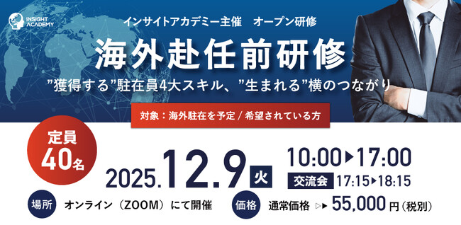 【海外赴任前Zoom研修】”獲得する” 駐在員4大スキル・”生まれる”横のつながり《12/9開催 | 1名様からご参加可能》