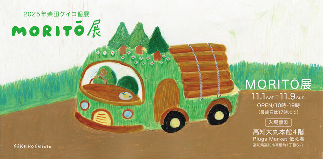 2025年 柴田ケイコ個展「MORITO」展を高知大丸で開催！