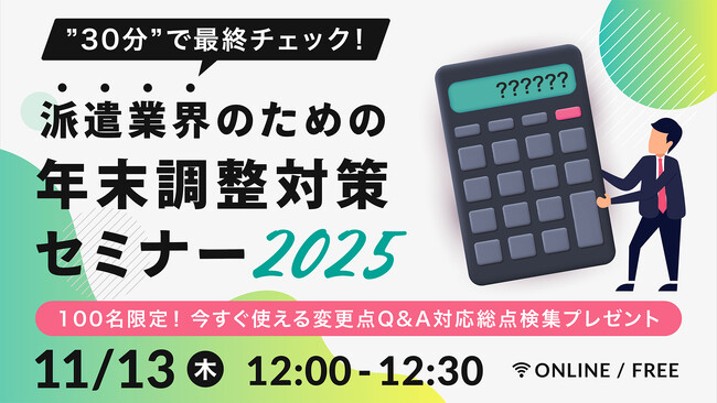 ブレイン・ラボ、派遣業務管理システム「MatchinGood（マッチングッド）」2025年版の年末調整機能の提供を開始