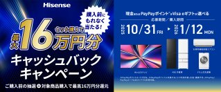 ハイセンスジャパン、年末年始恒例のBIGチャンス！「最大16万円がもらえるキャッシュバックキャンペーン」を公式LINEアカウントで10月31日より実施