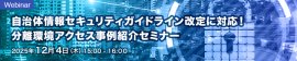 自治体情報セキュリティガイドライン改定に対応！分離環境アクセス事例紹介セミナー