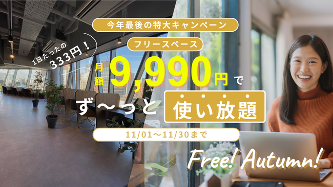 【1日たったの333円！】コーヒー1杯よりお得に使えちゃう！？月額9,990円でコワーキングが使い放題！2025年秋限定「Free!Autumn!キャンペーン」を実施｜AGORA KGU KANNAI