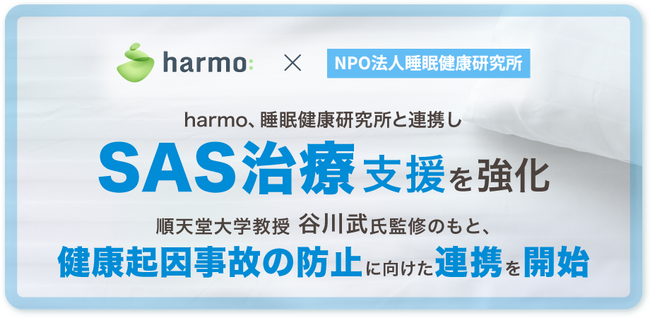 harmo、睡眠健康研究所と連携しSAS治療支援を強化