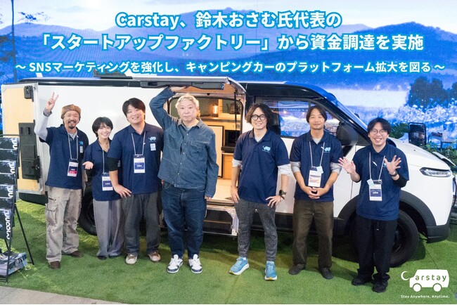 Carstay、鈴木おさむ氏代表の「スタートアップファクトリー」から資金調達を実施