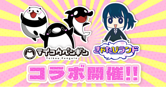 ショートアニメ『テイコウペンギン』と『きゃたぴランド』のコラボが決定!