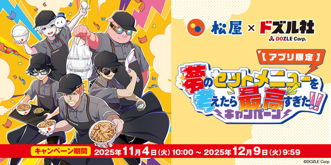 【松屋】松屋×「ドズル社」のコラボ企画がついに開催決定！　アプリ限定特別セットメニューを期間限定販売！
