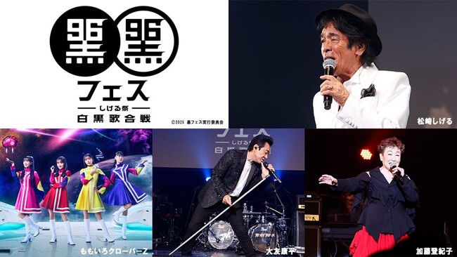 「黒フェス2025 ～白黒歌合戦」主宰・松崎しげるからTV初放送に向けて、コメント動画が到着！