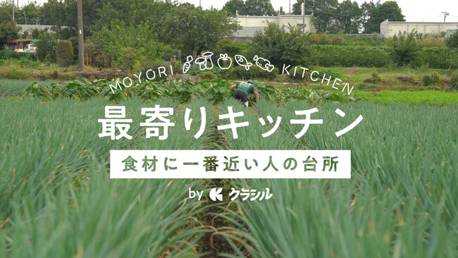 農家が教える、サツマイモが最も輝くレシピとは？クラシル、新企画『最寄りキッチン　～食材に一番近い人の台所～』スタート