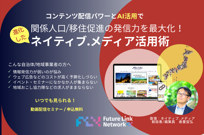 【動画配信セミナー開催】進化したNative.media(ネイティブメディア）活用術～コンテンツ配信パワーとAI活用で関係人口/移住促進の発信力を最大化！～