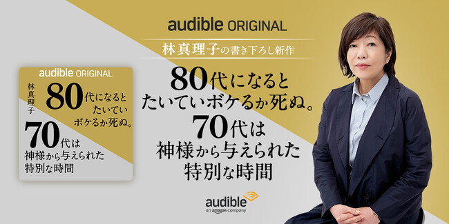 Audible、林真理子初のオーディオファースト作品を独占配信開始　古希を迎えて綴る“70代の生き方エッセイ”『80代になるとたいていボケるか死ぬ。70代は神様から与えられた特別な時間』