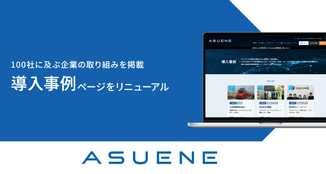 アスエネ、国内累計導入社数3年連続No.1の実績を生かし事例ページを全面刷新