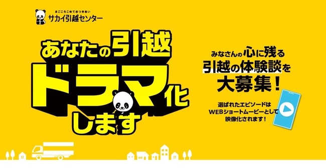 「あなたの引越ドラマ化しますキャンペーン」引越エピソードのショートドラマ配信開始