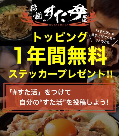 選ばれた 5 名に【1年間トッピング無料！】＆「すた丼マニア」の称号を進呈！